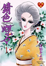 錆色蝶々【分冊版】