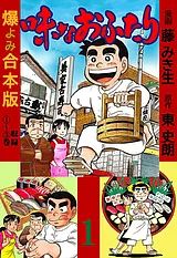 味なおふたり【合本版】