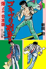 ゴキブリ刑事【合本版】