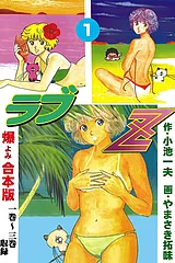 ラブZ【合本版】
