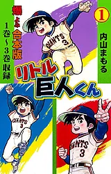 リトル巨人くん【合本版】