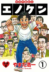 世紀末喜劇王エノケン【分冊版】