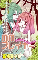 MMプレイヤー 女の子は保護られちゃう…