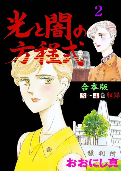 光と闇の方程式【合本版】