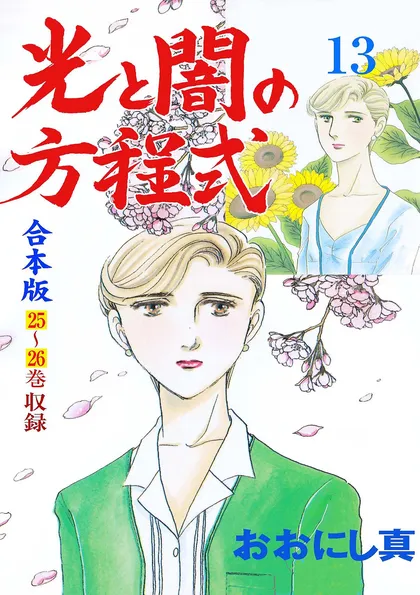 光と闇の方程式【合本版】