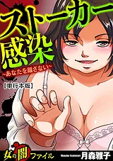 女の闇ファイル　vol.1　ストーカー感…