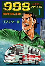 999ドクター～救急救命隊、出動!!～【…