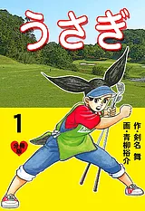うさぎ【分冊版】