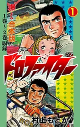 ドロファイター【合本版】