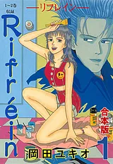 Rifrein【合本版】