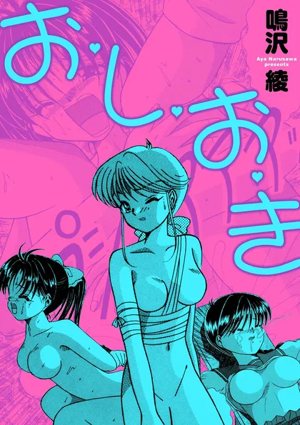 お・し・お・き お・し・お・き