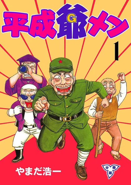 平成爺メン【分冊版】