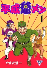 平成爺メン【分冊版】