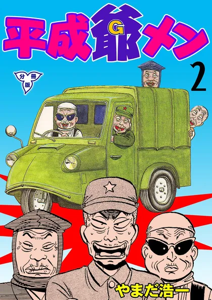 平成爺メン【分冊版】