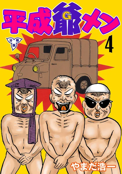 平成爺メン【分冊版】