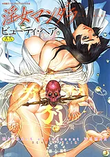淫女マンダラ