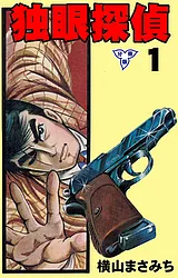 独眼探偵【分冊版】