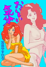 おいしい気分