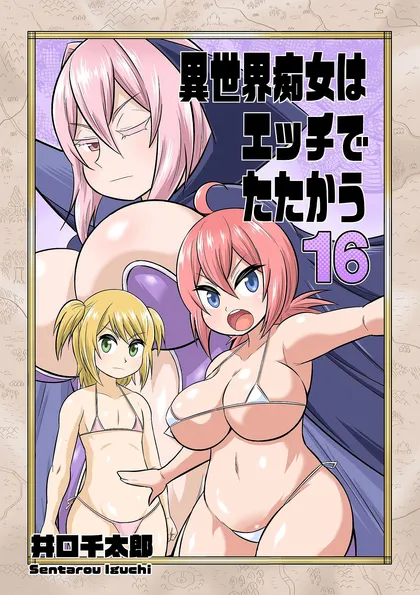 異世界痴女はエッチでたたかう