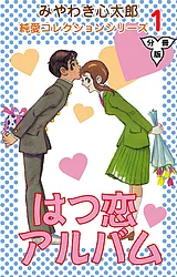 はつ恋アルバム【分冊版】