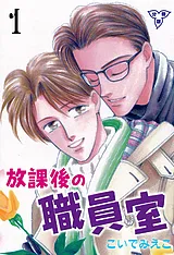 放課後の職員室【分冊版】