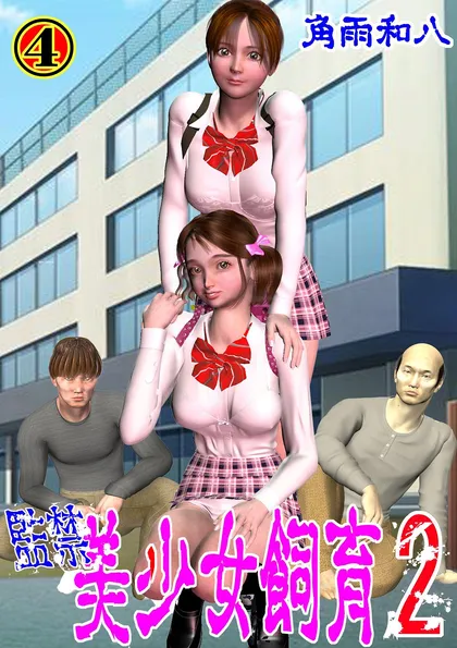 監禁 美少女飼育2