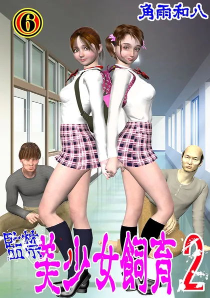 監禁 美少女飼育2