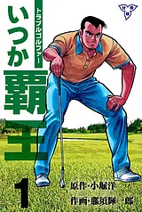 トラブル・ゴルファー いつか覇王【分…