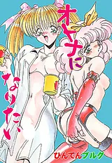 オトナになりたい