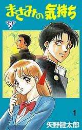 まさみの気持ち【分冊版】