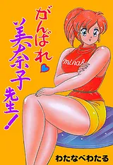 がんばれ美奈子先生！