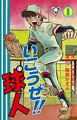 いこうぜ!!球人【分冊版】