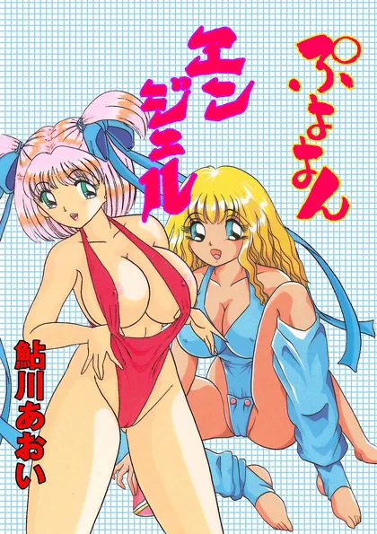 ぷよよんエンジェル ぷよよんエンジェル