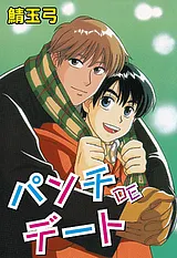 パンチDEデート