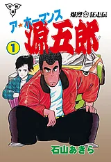 爆烈狂走伝 ア★ホーマンス源五郎【分…