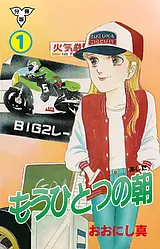 もうひとつの朝【分冊版】