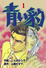 青い豹