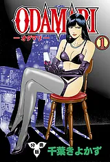 ODAMARI【分冊版】