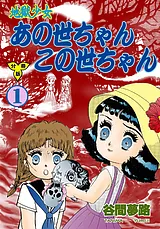 地獄少女 あの世ちゃんこの世ちゃん【…