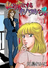 私を虜にするイジワルな男