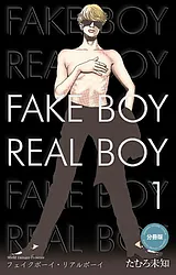 フェイクボーイ・リアルボーイ【分冊…