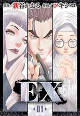 EX　～その賞金稼ぎは、世界の出口を…