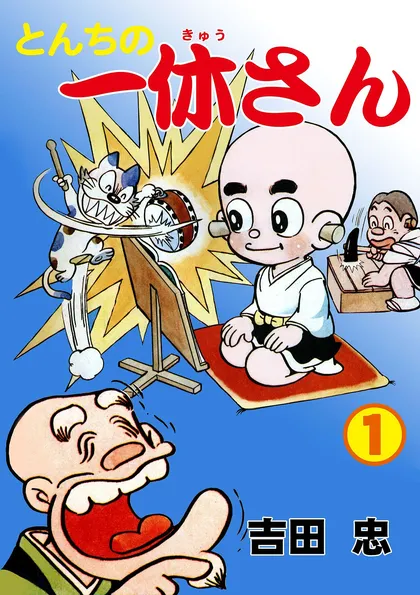 とんちの一休さん 1