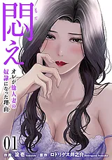 悶え ～オレが他人妻の**になった理由…