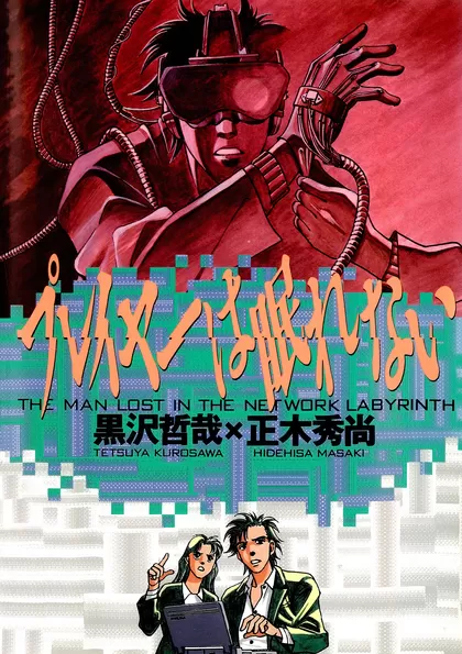 プレイヤーは眠れない  全一巻