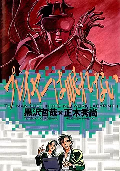プレイヤーは眠れない 