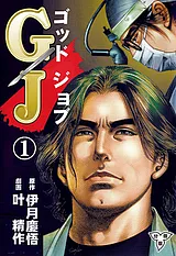 GJ～ゴッドジョブ～【分冊版】