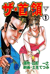 ザ・首領【分冊版】