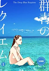 群青のレクイエム【分冊版】