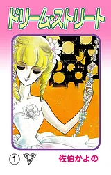 ドリーム・ストリート【分冊版】